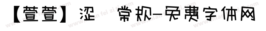 【萱萱】涩 常规字体转换